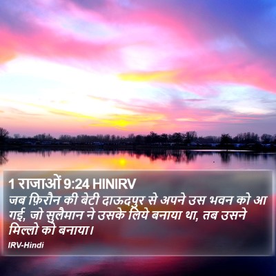 1 राजाओं 9:24 HINIRV Bible Verse Image