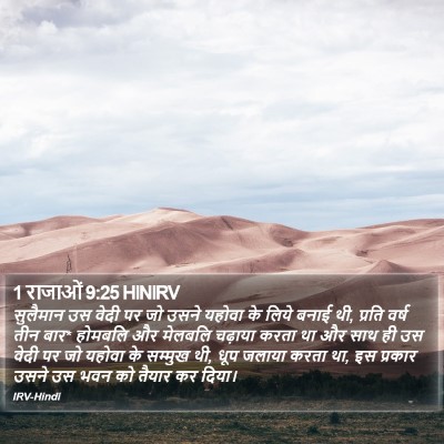 1 राजाओं 9:25 HINIRV Bible Verse Image
