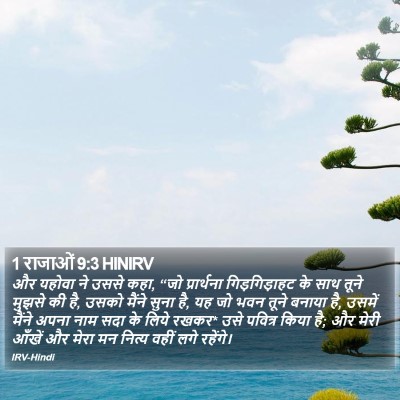 1 राजाओं 9:3 HINIRV Bible Verse Image