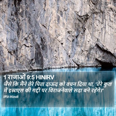 1 राजाओं 9:5 HINIRV Bible Verse Image