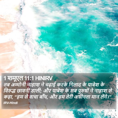 1 शमूएल 11:1 HINIRV Bible Verse Image