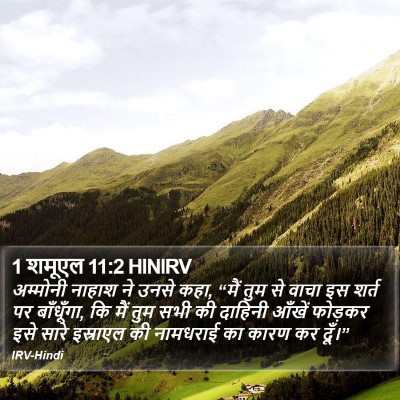 1 शमूएल 11:2 HINIRV Bible Verse Image