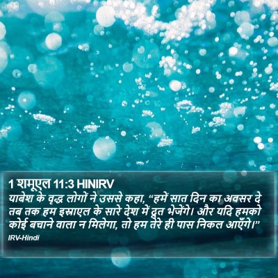 1 शमूएल 11:3 HINIRV Bible Verse Image