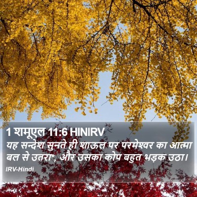 1 शमूएल 11:6 HINIRV Bible Verse Image
