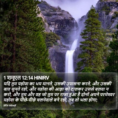 1 शमूएल 12:14 HINIRV Bible Verse Image
