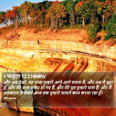 1 शमूएल 12:2 HINIRV Bible Verse Image