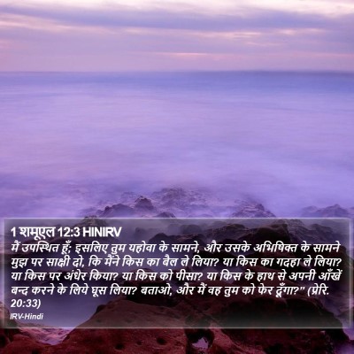 1 शमूएल 12:3 HINIRV Bible Verse Image