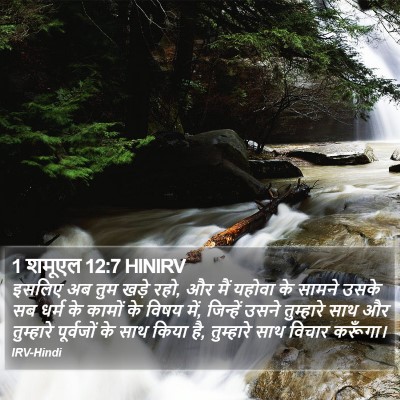 1 शमूएल 12:7 HINIRV Bible Verse Image