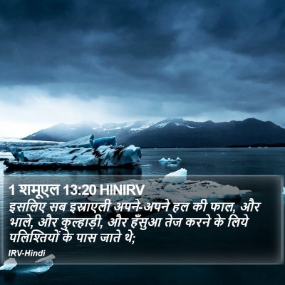 1 शमूएल 13:20 HINIRV Bible Verse Image