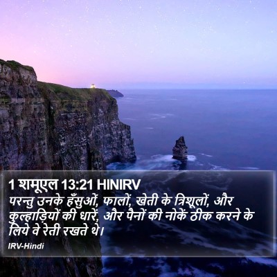1 शमूएल 13:21 HINIRV Bible Verse Image