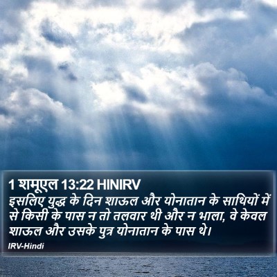 1 शमूएल 13:22 HINIRV Bible Verse Image