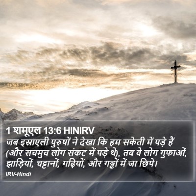 1 शमूएल 13:6 HINIRV Bible Verse Image