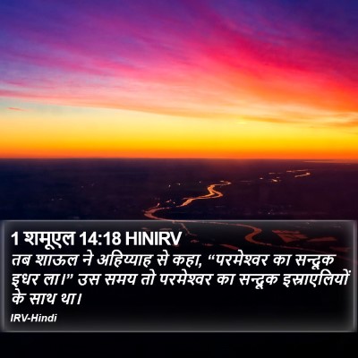 1 शमूएल 14:18 HINIRV Bible Verse Image