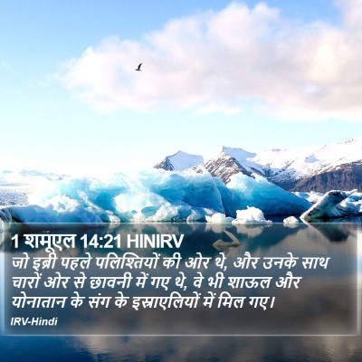 1 शमूएल 14:21 HINIRV Bible Verse Image