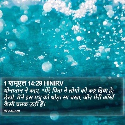 1 शमूएल 14:29 HINIRV Bible Verse Image
