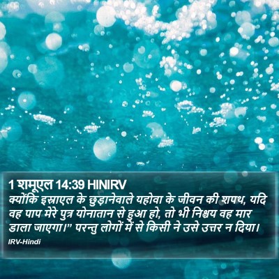 1 शमूएल 14:39 HINIRV Bible Verse Image