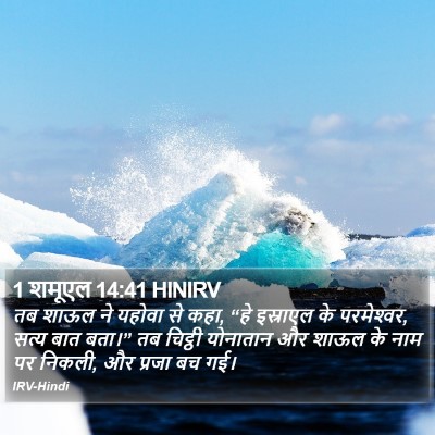 1 शमूएल 14:41 HINIRV Bible Verse Image