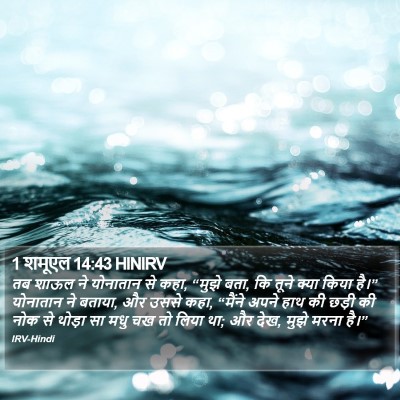 1 शमूएल 14:43 HINIRV Bible Verse Image