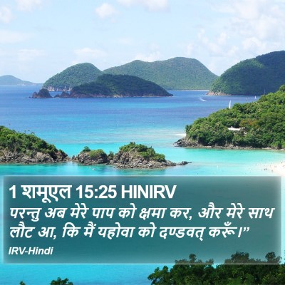1 शमूएल 15:25 HINIRV Bible Verse Image