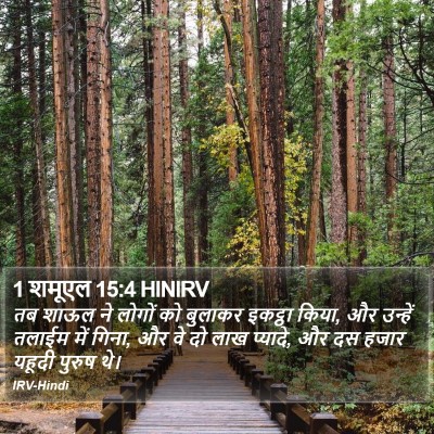 1 शमूएल 15:4 HINIRV Bible Verse Image