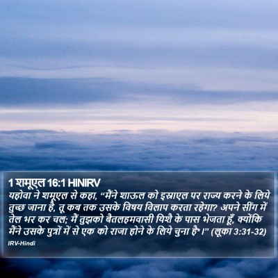 1 शमूएल 16:1 HINIRV Bible Verse Image