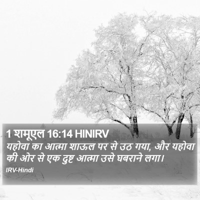 1 शमूएल 16:14 HINIRV Bible Verse Image