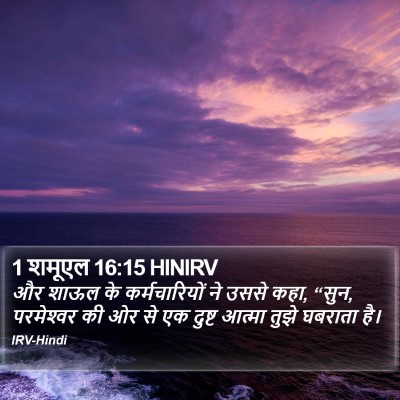 1 शमूएल 16:15 HINIRV Bible Verse Image