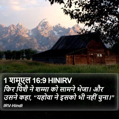 1 शमूएल 16:9 HINIRV Bible Verse Image