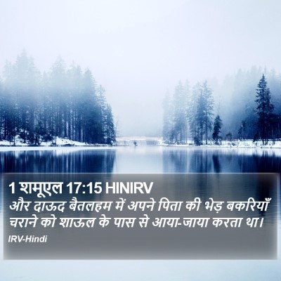 1 शमूएल 17:15 HINIRV Bible Verse Image