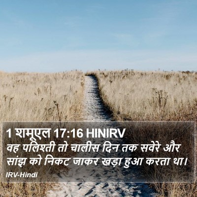 1 शमूएल 17:16 HINIRV Bible Verse Image