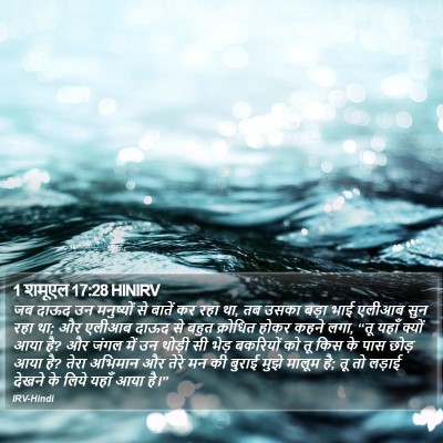 1 शमूएल 17:28 HINIRV Bible Verse Image