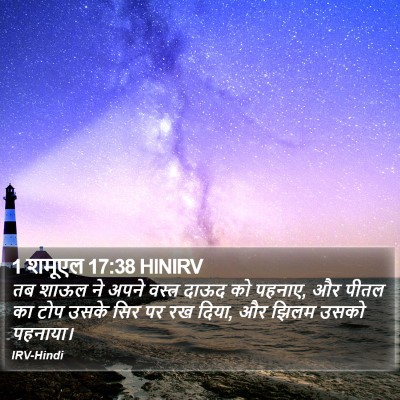 1 शमूएल 17:38 HINIRV Bible Verse Image