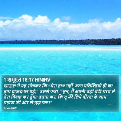 1 शमूएल 18:17 HINIRV Bible Verse Image