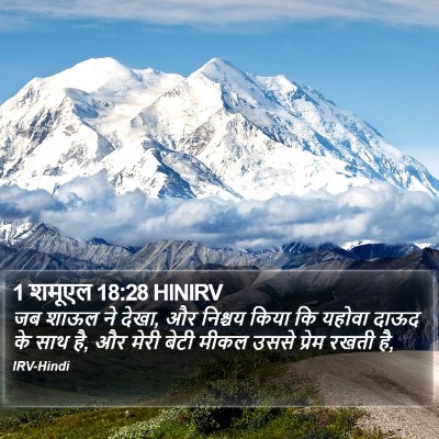 1 शमूएल 18:28 HINIRV Bible Verse Image