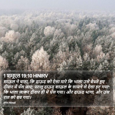 1 शमूएल 19:10 HINIRV Bible Verse Image
