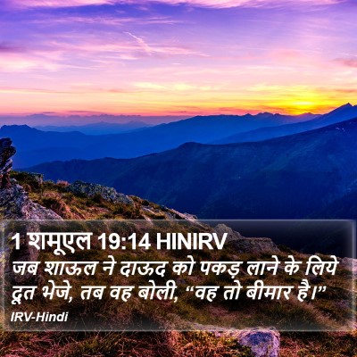 1 शमूएल 19:14 HINIRV Bible Verse Image
