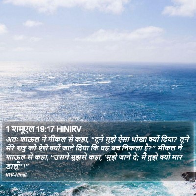 1 शमूएल 19:17 HINIRV Bible Verse Image