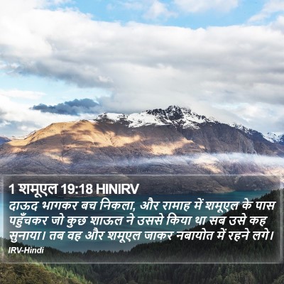 1 शमूएल 19:18 HINIRV Bible Verse Image