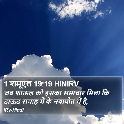 1 शमूएल 19:19 HINIRV Bible Verse Image