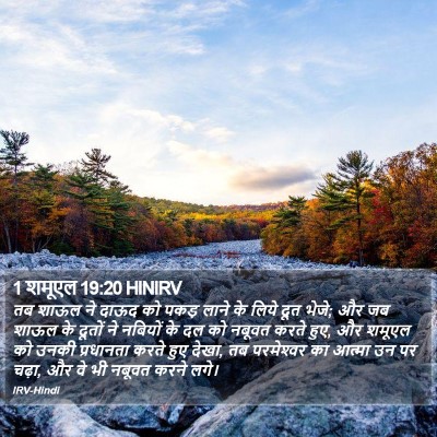 1 शमूएल 19:20 HINIRV Bible Verse Image