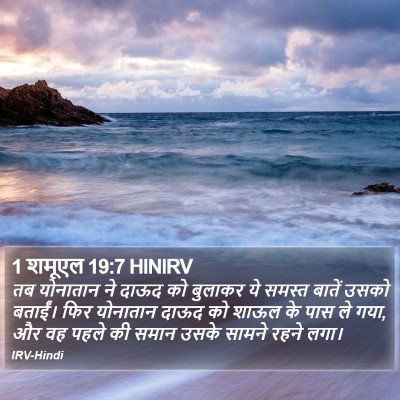 1 शमूएल 19:7 HINIRV Bible Verse Image