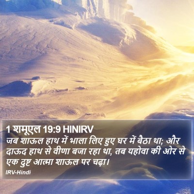 1 शमूएल 19:9 HINIRV Bible Verse Image
