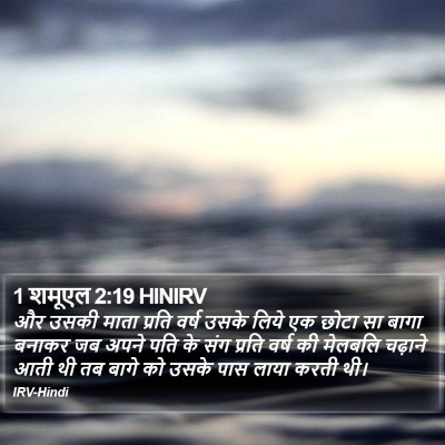 1 शमूएल 2:19 HINIRV Bible Verse Image