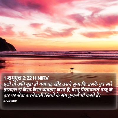 1 शमूएल 2:22 HINIRV Bible Verse Image