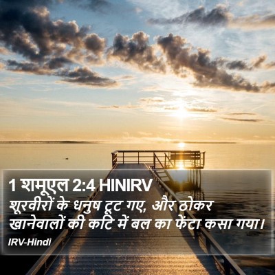 1 शमूएल 2:4 HINIRV Bible Verse Image