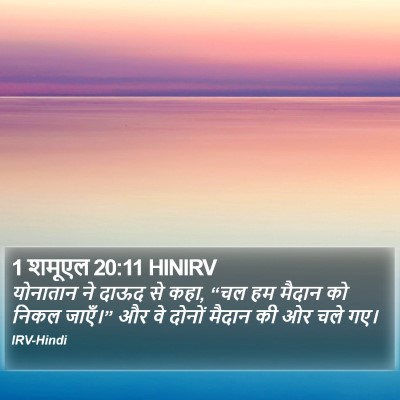 1 शमूएल 20:11 HINIRV Bible Verse Image