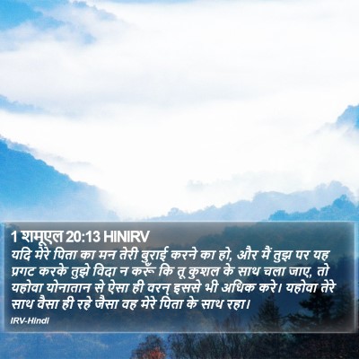1 शमूएल 20:13 HINIRV Bible Verse Image