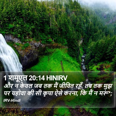 1 शमूएल 20:14 HINIRV Bible Verse Image
