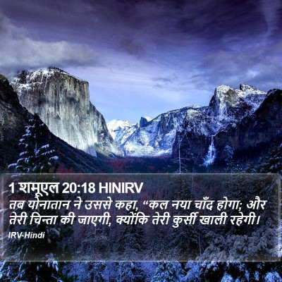 1 शमूएल 20:18 HINIRV Bible Verse Image