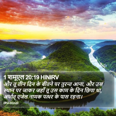 1 शमूएल 20:19 HINIRV Bible Verse Image